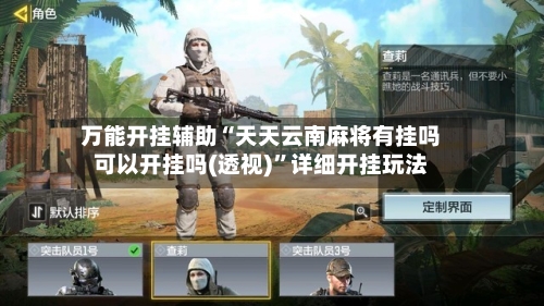 万能开挂辅助“天天云南麻将有挂吗可以开挂吗(透视)”详细开挂玩法-第3张图片