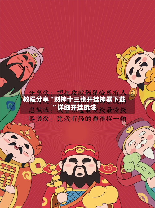 教程分享“财神十三张开挂神器下载”详细开挂玩法-第2张图片