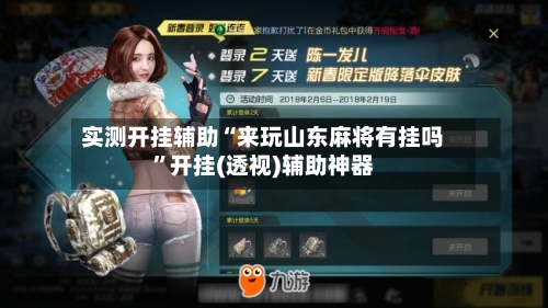 实测开挂辅助“来玩山东麻将有挂吗	”开挂(透视)辅助神器-第2张图片