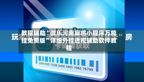 教程辅助“微乐河南麻将小程序万能挂免费版	”详细外挂透视辅助软件教程-第2张图片