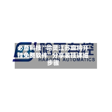 必备科技“哈灵江苏麻将开挂免费软件”分享装挂详细步骤-第2张图片