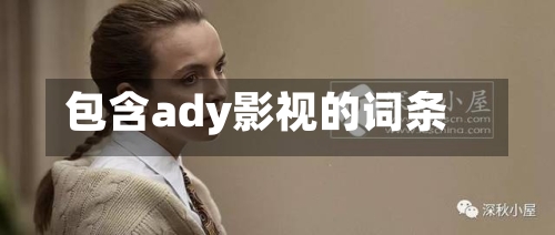 包含ady影视的词条