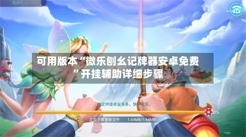 可用版本“微乐刨幺记牌器安卓免费	”开挂辅助详细步骤-第2张图片