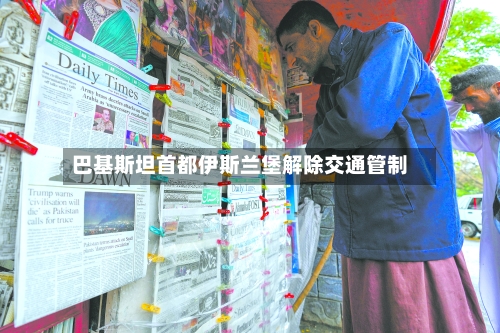 巴基斯坦首都伊斯兰堡解除交通管制