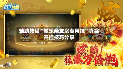 辅助教程“微乐亲友房专用挂	”真实开挂技巧分享-第2张图片