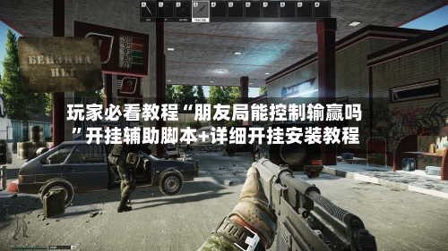 玩家必看教程“朋友局能控制输赢吗”开挂辅助脚本+详细开挂安装教程-第2张图片