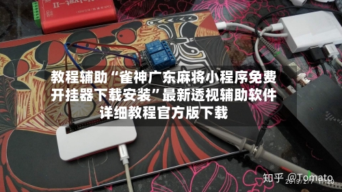 教程辅助“雀神广东麻将小程序免费开挂器下载安装”最新透视辅助软件详细教程官方版下载-第2张图片