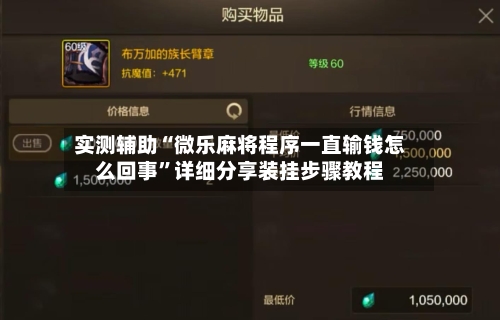 实测辅助“微乐麻将程序一直输钱怎么回事”详细分享装挂步骤教程-第2张图片