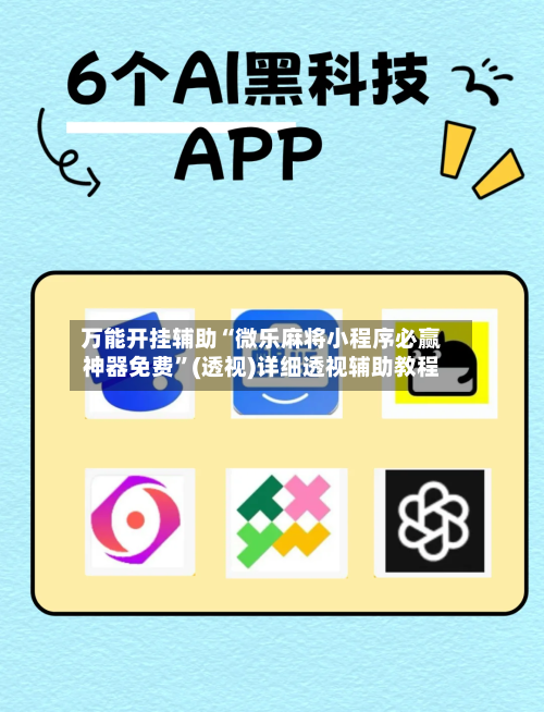 万能开挂辅助“微乐麻将小程序必赢神器免费”(透视)详细透视辅助教程-第2张图片