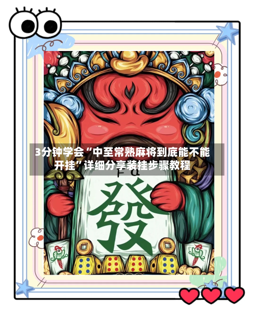 3分钟学会“中至常熟麻将到底能不能开挂”详细分享装挂步骤教程