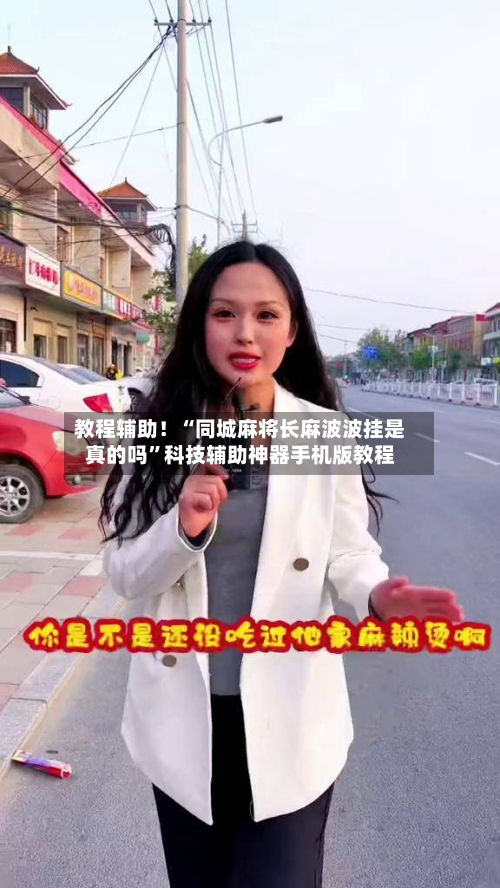 教程辅助！“同城麻将长麻波波挂是真的吗	”科技辅助神器手机版教程-第3张图片