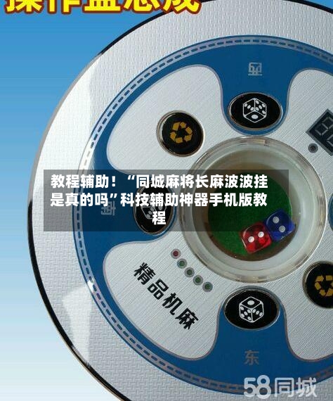 教程辅助！“同城麻将长麻波波挂是真的吗”科技辅助神器手机版教程-第2张图片