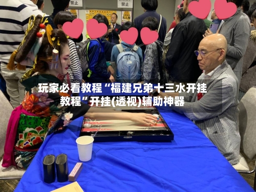 玩家必看教程“福建兄弟十三水开挂教程”开挂(透视)辅助神器-第2张图片