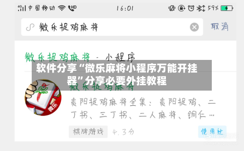 软件分享“微乐麻将小程序万能开挂器”分享必要外挂教程