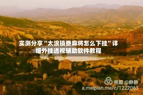 实测分享“太浪镇赉麻将怎么下挂”详细外挂透视辅助软件教程-第2张图片