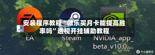 安装程序教程“微乐买月卡能提高胜率吗	”透视开挂辅助教程-第2张图片