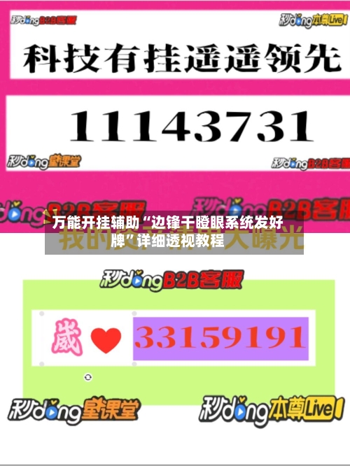 万能开挂辅助“边锋干瞪眼系统发好牌”详细透视教程