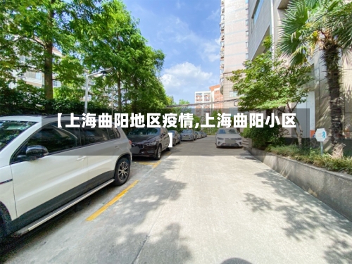 【上海曲阳地区疫情,上海曲阳小区】-第2张图片