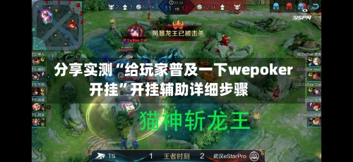 分享实测“给玩家普及一下wepoker开挂”开挂辅助详细步骤-第2张图片