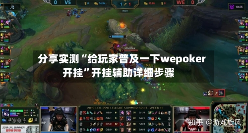 分享实测“给玩家普及一下wepoker开挂”开挂辅助详细步骤