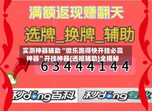 实测神器辅助“微乐跑得快开挂必赢神器”开挂神器{透视辅助}全揭秘-第3张图片
