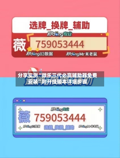 分享实测“微乐三代必赢辅助器免费安装”附开挂脚本详细步骤-第2张图片