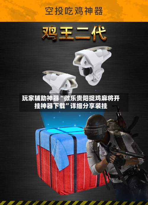 玩家辅助神器“微乐贵阳捉鸡麻将开挂神器下载	”详细分享装挂-第3张图片