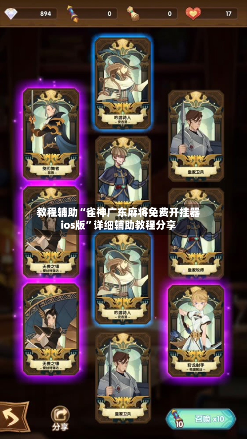 教程辅助“雀神广东麻将免费开挂器ios版”详细辅助教程分享-第2张图片