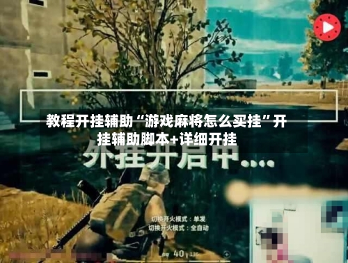 教程开挂辅助“游戏麻将怎么买挂”开挂辅助脚本+详细开挂-第3张图片