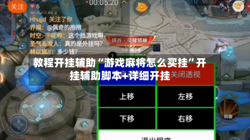 教程开挂辅助“游戏麻将怎么买挂	”开挂辅助脚本+详细开挂-第2张图片