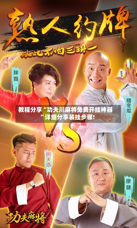 教程分享“功夫川麻将免费开挂神器”详细分享装挂步骤!