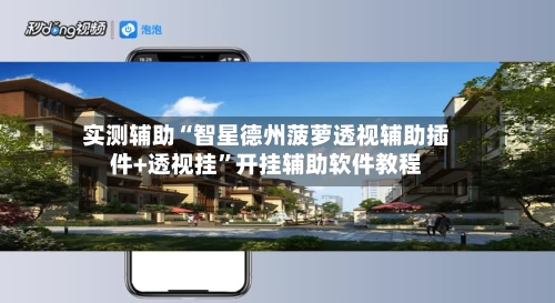 实测辅助“智星德州菠萝透视辅助插件+透视挂”开挂辅助软件教程-第3张图片