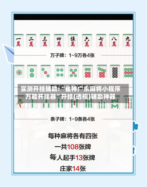 实测开挂辅助:“雀神广东麻将小程序万能开挂器	”开挂(透视)辅助神器-第2张图片