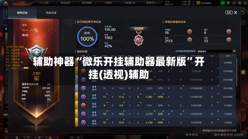 辅助神器“微乐开挂辅助器最新版	”开挂(透视)辅助-第2张图片