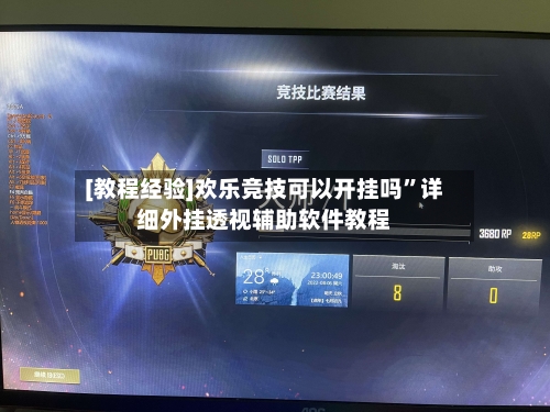 [教程经验]欢乐竞技可以开挂吗	”详细外挂透视辅助软件教程-第2张图片