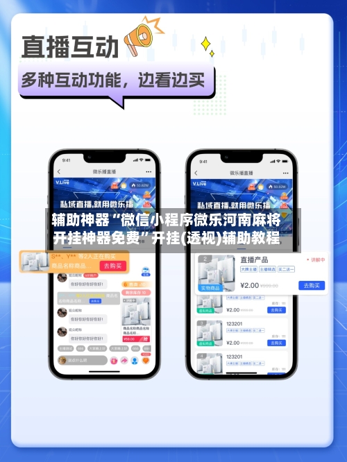 辅助神器“微信小程序微乐河南麻将开挂神器免费	”开挂(透视)辅助教程-第2张图片
