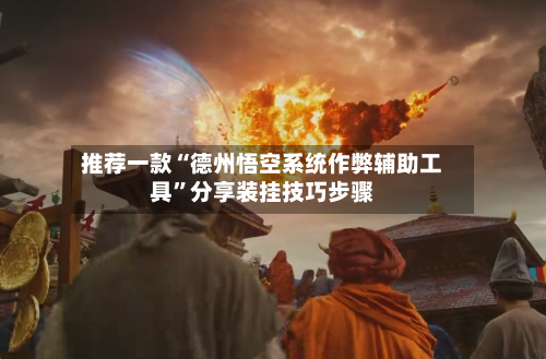 推荐一款“德州悟空系统作弊辅助工具”分享装挂技巧步骤-第3张图片