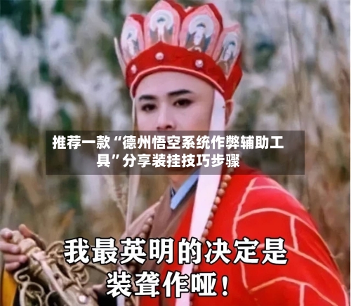 推荐一款“德州悟空系统作弊辅助工具	”分享装挂技巧步骤-第2张图片