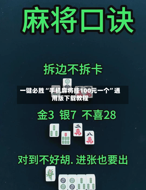 一键必胜“手机麻将挂100元一个”通用版下载教程-第3张图片