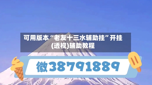 可用版本“老友十三水辅助挂”开挂(透视)辅助教程-第2张图片