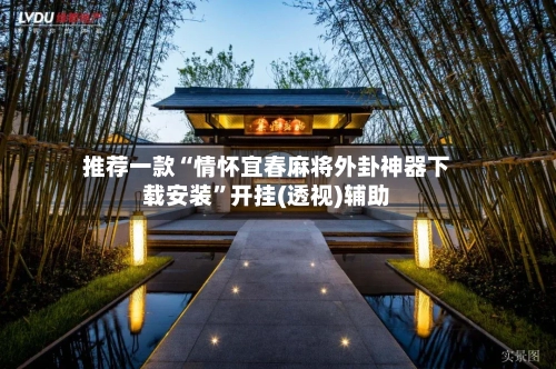 推荐一款“情怀宜春麻将外卦神器下载安装”开挂(透视)辅助-第3张图片