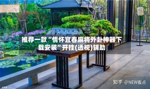 推荐一款“情怀宜春麻将外卦神器下载安装”开挂(透视)辅助-第2张图片
