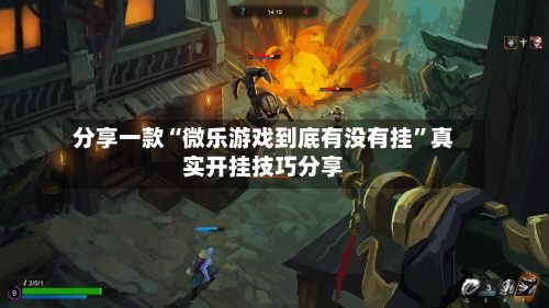 分享一款“微乐游戏到底有没有挂”真实开挂技巧分享-第3张图片