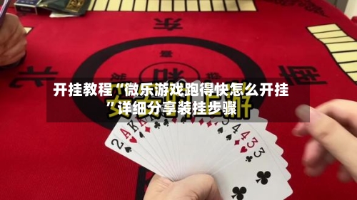 开挂教程“微乐游戏跑得快怎么开挂”详细分享装挂步骤-第3张图片