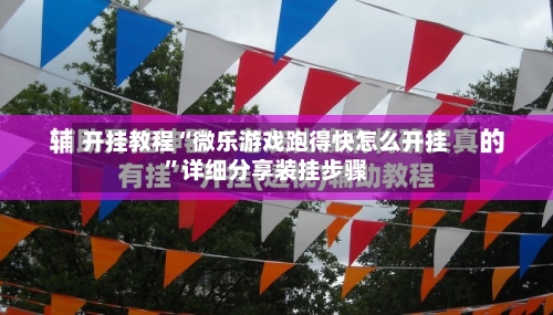 开挂教程“微乐游戏跑得快怎么开挂	”详细分享装挂步骤-第2张图片