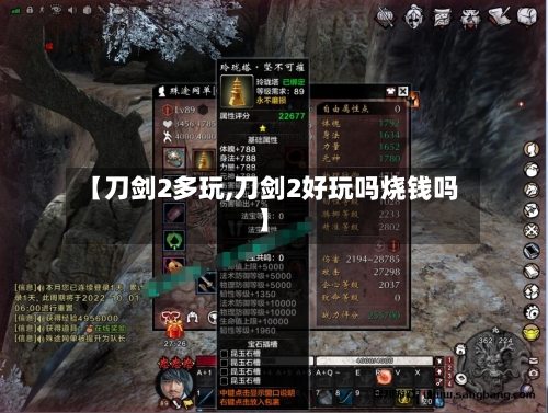 【刀剑2多玩,刀剑2好玩吗烧钱吗】