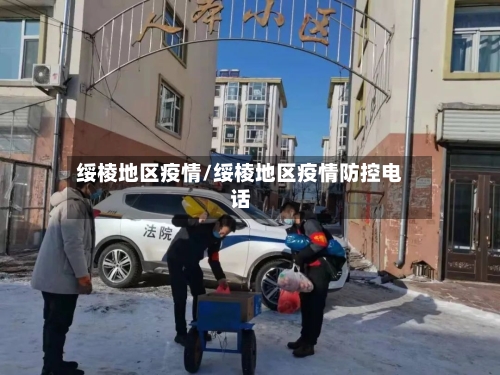 绥棱地区疫情/绥棱地区疫情防控电话-第2张图片