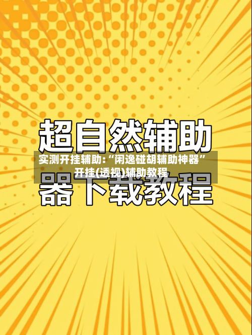 实测开挂辅助:“闲逸碰胡辅助神器	”开挂(透视)辅助教程-第2张图片