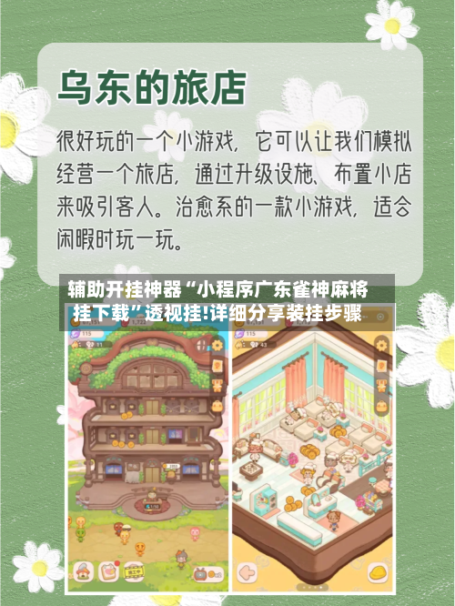 辅助开挂神器“小程序广东雀神麻将挂下载”透视挂!详细分享装挂步骤-第2张图片