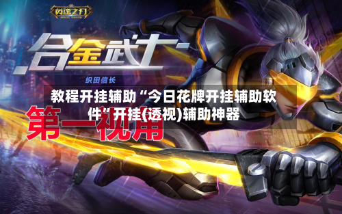 教程开挂辅助“今日花牌开挂辅助软件”开挂(透视)辅助神器